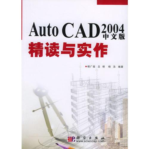 Auto CAD 2004 中文版精讀與實作