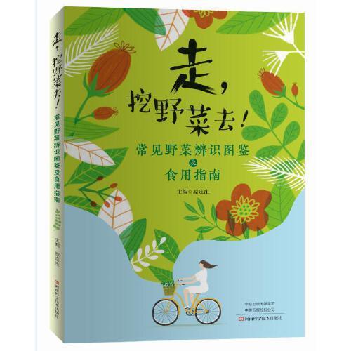 走，挖野菜去！——常見(jiàn)野菜辨識(shí)圖鑒及食用指南