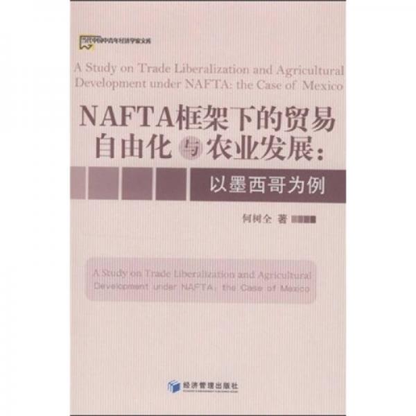 NAFTA框架下的貿(mào)易自由化與農(nóng)業(yè)發(fā)展：以墨西哥為例