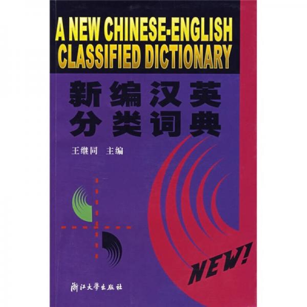 新编汉英分类词典