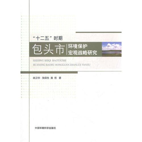 “十二五”時(shí)期 包頭市環(huán)境保護(hù)宏觀戰(zhàn)略研究