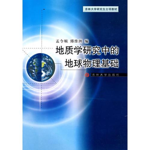 地质学研究中的地球物理基础