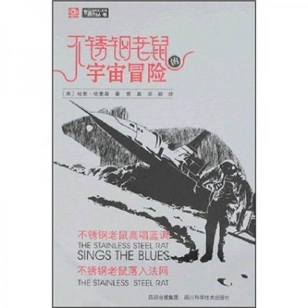 不銹鋼老鼠的宇宙冒險：不銹鋼老鼠高唱藍(lán)調(diào)、不銹鋼老鼠落入法網(wǎng)