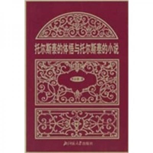 托尔斯泰的体语与托尔斯泰的小说