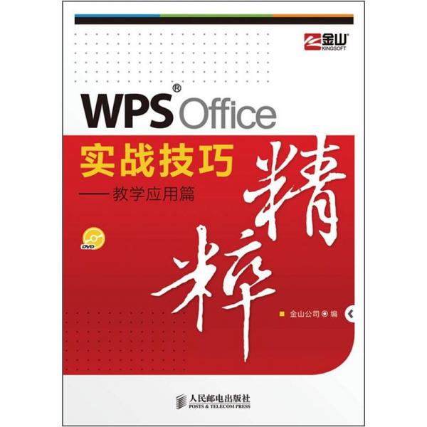 WPS Office實(shí)戰(zhàn)技巧精粹.教學(xué)應(yīng)用篇