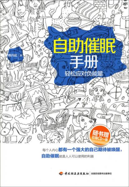 自助催眠手冊(cè)：輕松應(yīng)對(duì)負(fù)能量