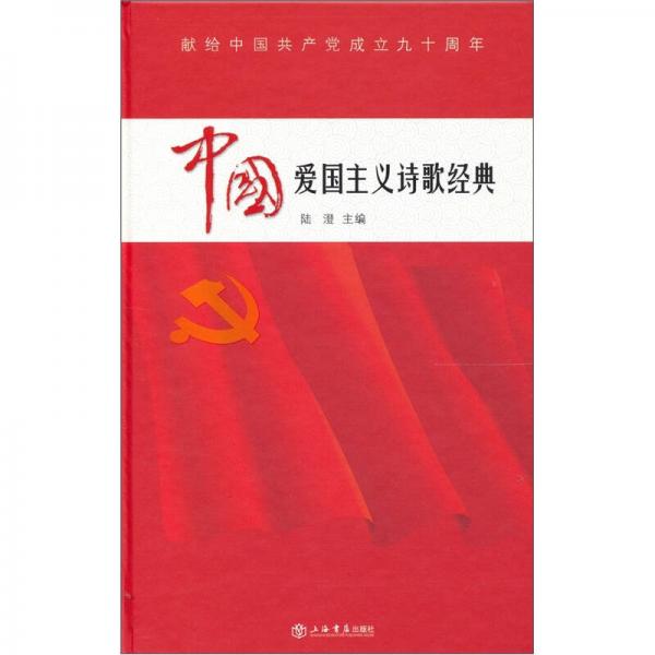 中国爱国主义诗歌经典
