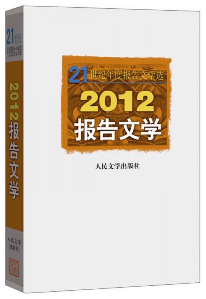 21世纪年度报告文学选：2012报告文学