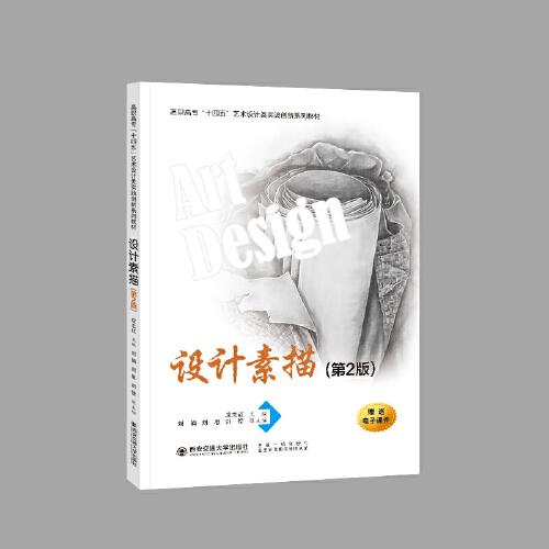 設(shè)計素描（第二版）