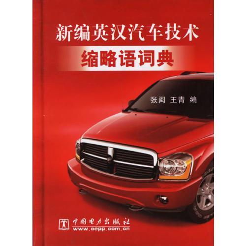 新編英漢汽車技術(shù)縮略語(yǔ)詞典