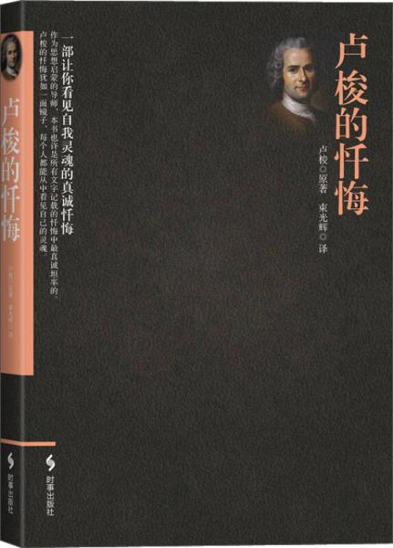 盧梭的懺悔