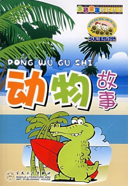 動物故事