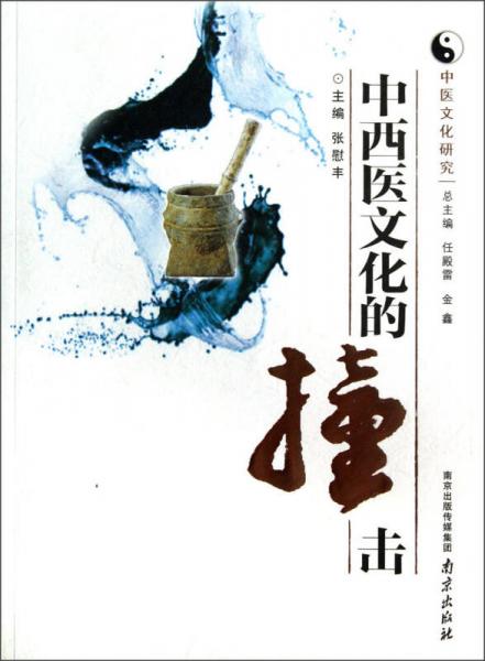 中醫(yī)文化研究：中西醫(yī)文化的撞擊