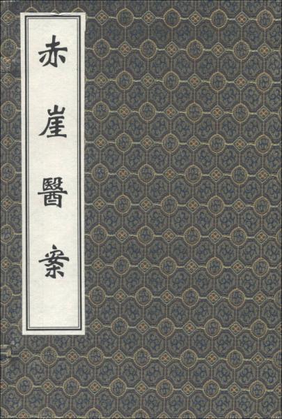 中医古籍孤本大全：赤崖医案（套装共2册）