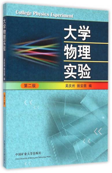 大學物理實驗
