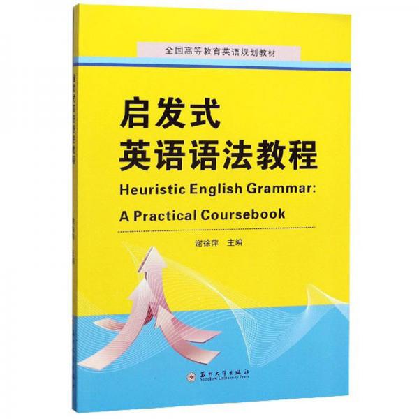 啟發(fā)式英語語法教程