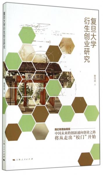 復旦大學衍生創(chuàng)業(yè)研究