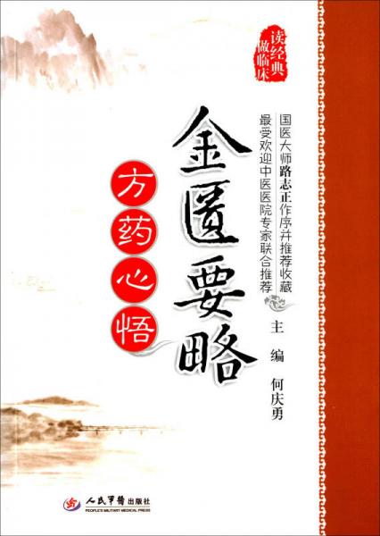 金匱要略方藥收悟