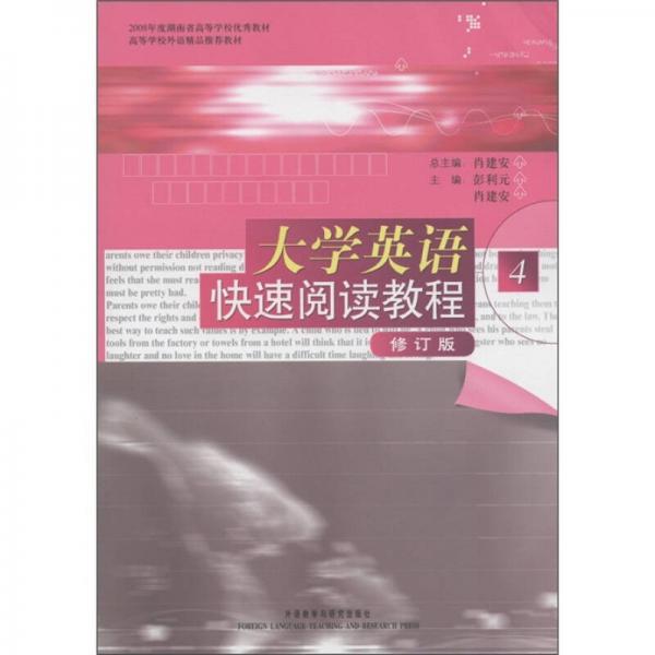 2008年度湖北省高等學(xué)校優(yōu)秀教材：大學(xué)英語快速閱讀教程4（修訂版）