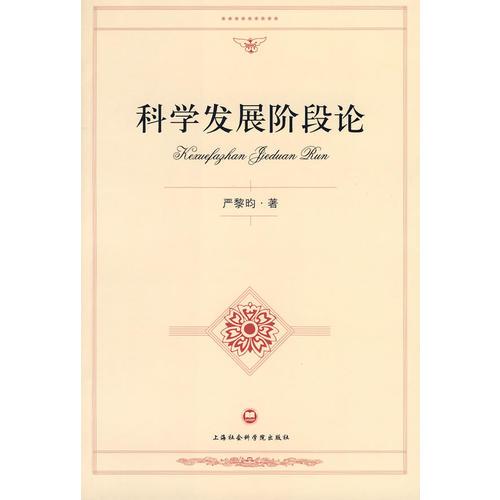 科學(xué)發(fā)展階段論