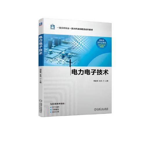電力電子技術(shù)