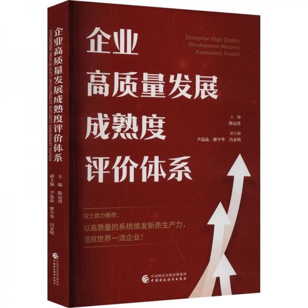 企业高质量发展成熟度评价体系 陈运涛,尹晶晶,廖少华 等 编