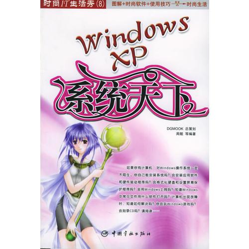 Windows XP：系统天下——时尚IT生活秀；8