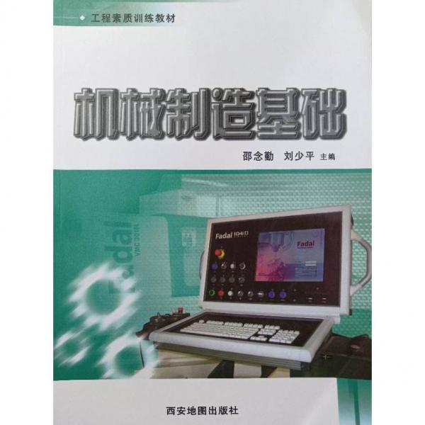 機械制造基礎