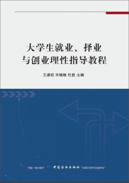 大學(xué)生就業(yè)擇業(yè)、與創(chuàng)業(yè)理性指導(dǎo)教程
