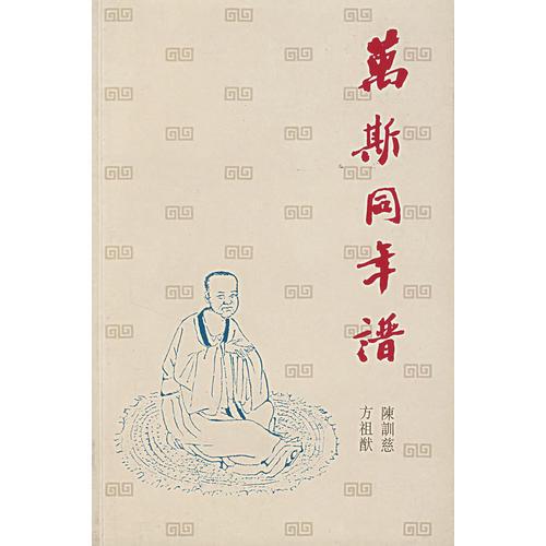 萬(wàn)斯同年譜