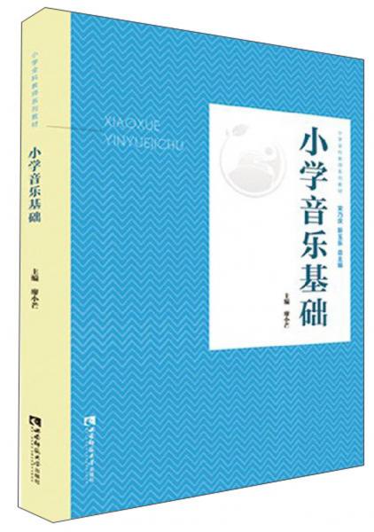 小學(xué)音樂基礎(chǔ)