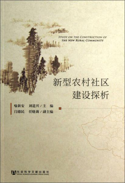 新型農(nóng)村社區(qū)建設(shè)探析