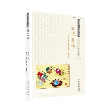 北京補繡/非物質(zhì)文化遺產(chǎn)叢書