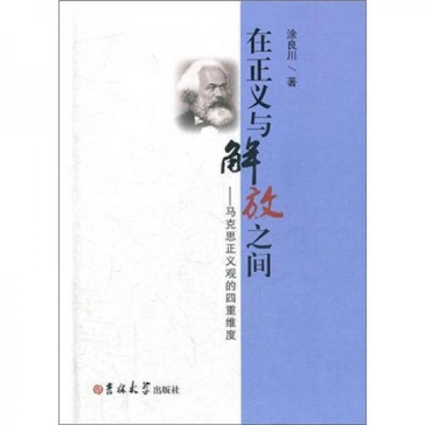 在正義與解放之間：馬克思正義觀的四重維度