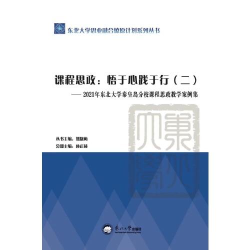 課程思政：悟于心踐于行.二.2021年東北大學(xué)秦皇島分校課程思政教學(xué)案例集
