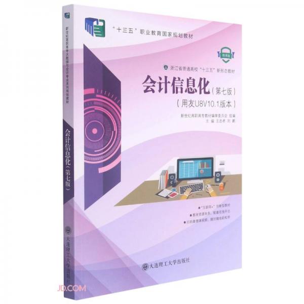 會(huì)計(jì)信息化(用友U8V10.1版本第7版微課版浙江省普通高校十三五新形態(tài)教材)