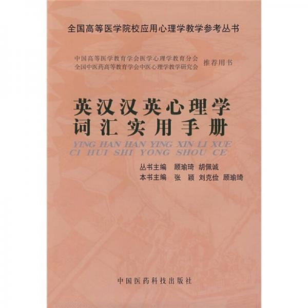 英漢漢英心理學詞匯實用手冊