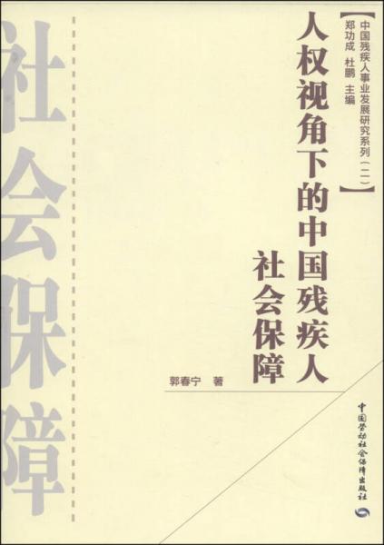 中国残疾人事业发展研究系列（第2辑）：人权视角下的中国残疾人社会保障