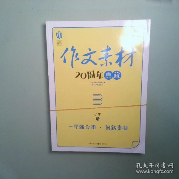 作文素材20周年典藏 作文素材20周年典藏