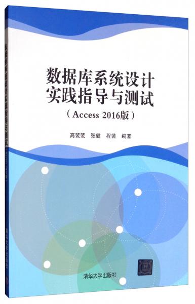數(shù)據(jù)庫系統(tǒng)設(shè)計實踐指導(dǎo)與測試（Access2016版）