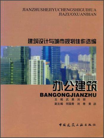 办公建筑——建筑设计与城市规划佳作选编