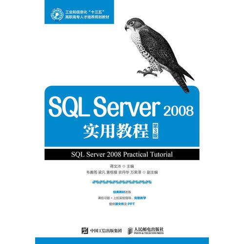 SQL Server 2008实用教程（第3版）