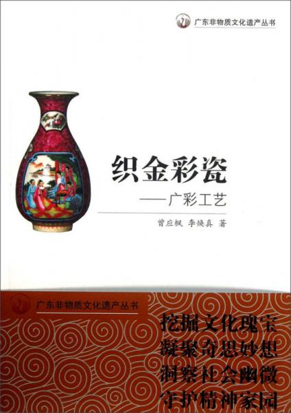 廣東非物質(zhì)文化遺產(chǎn)叢書：織金彩瓷·廣彩工藝