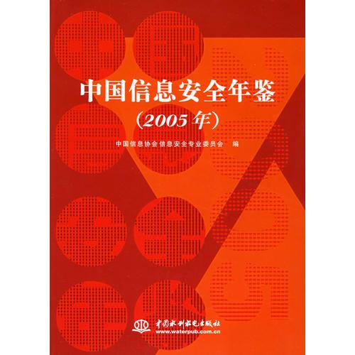 中國(guó)信息安全年鑒（2005年）