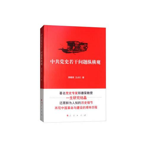 中共黨史若干問題縱橫觀