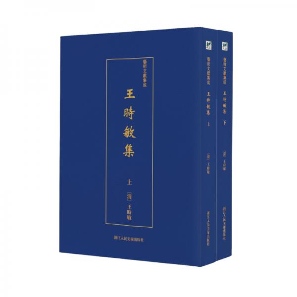 王時敏集（套裝全2冊）/藝術(shù)文獻集成