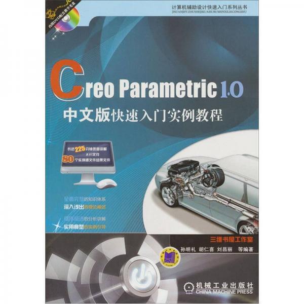 Creo Parametric 1.0中文版快速入门实例教程