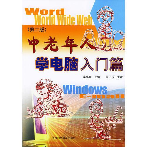 中老年人學(xué)電腦入門篇(第二版)