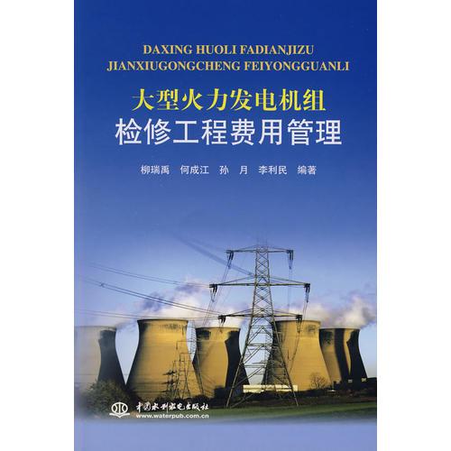 大型火力發(fā)電機組檢修工程費用管理