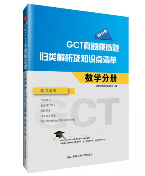 华图·2014年GCT真题模拟题归类解析及知识点清单：数学分册